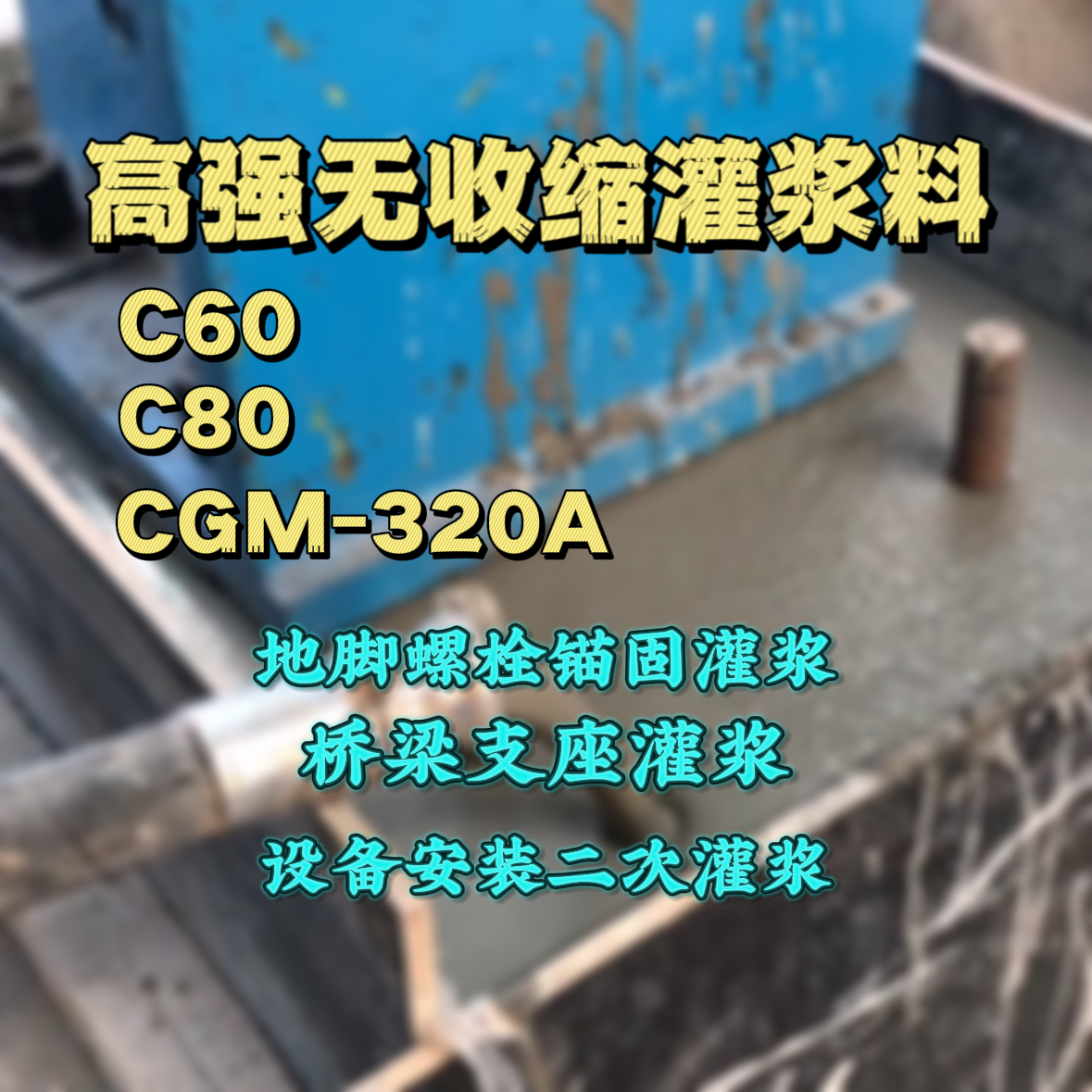 怀柔灌浆料加水多了、稀了会有什么影响？